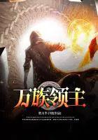 万族领主开局一座仙魔兵营