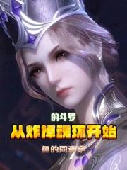 从炸掉魂环开始的斗罗大陆