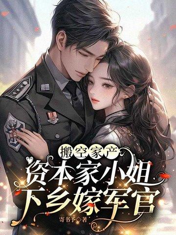 资本家小姐下乡嫁军官