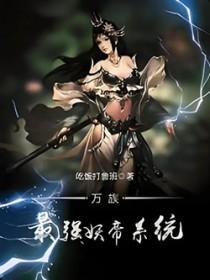 万妖帝主百度百科
