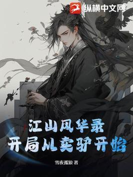 江山风华录开局从卖驴开始的女主