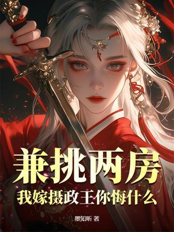 我嫁给了摄政王