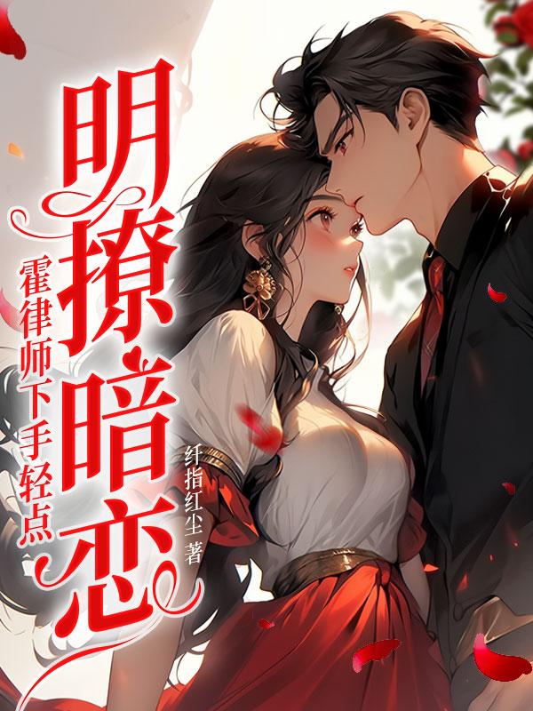 明撩暗恋霍律师下手轻点免费