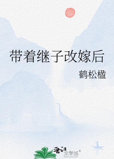 带着继子改嫁后鹤松全文免费阅读