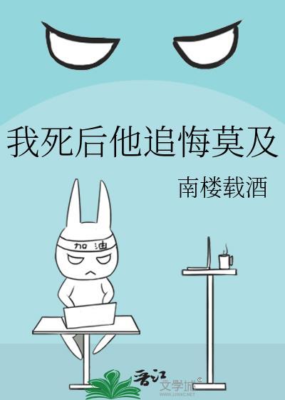 我死后他们都追悔莫及