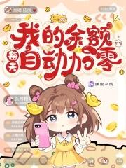 我的余额每天自动加零最新章节内容