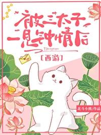 西游被三太子一见钟情后番外