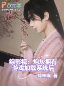 综影视之炮灰有福bear