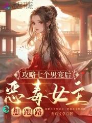 攻略七个be结局后我