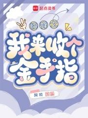 快穿回收金手指从种田开始作者席祯