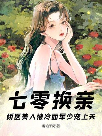 七零之换亲之后嫁了海归