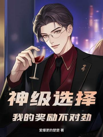 神级奖励系统全文免费阅读