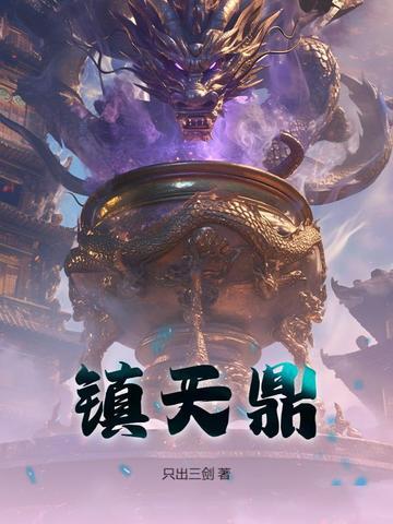 镇天鼎大结局是什么