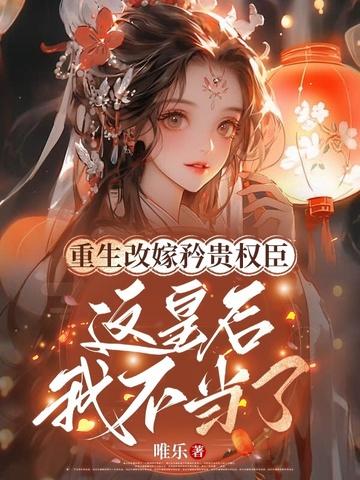 重生后皇后娘娘改嫁了34