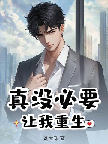 真没必要让我重生全文免费