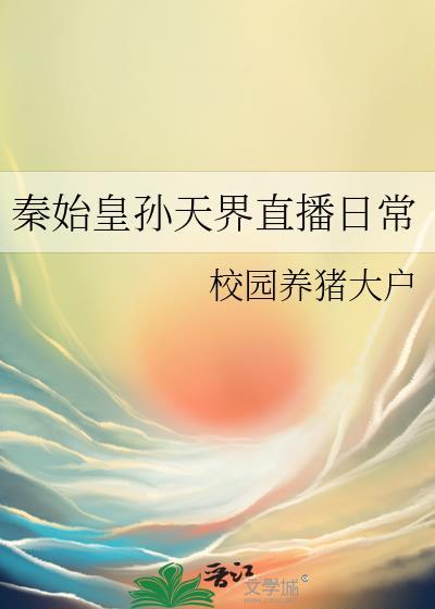 秦始皇孙天界直播日常资源