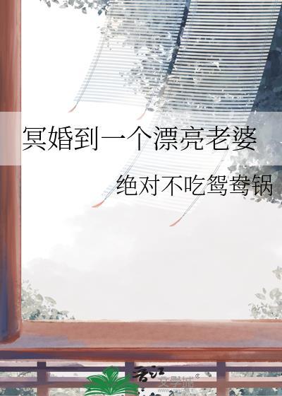 冥婚到一个漂亮老婆gltxt