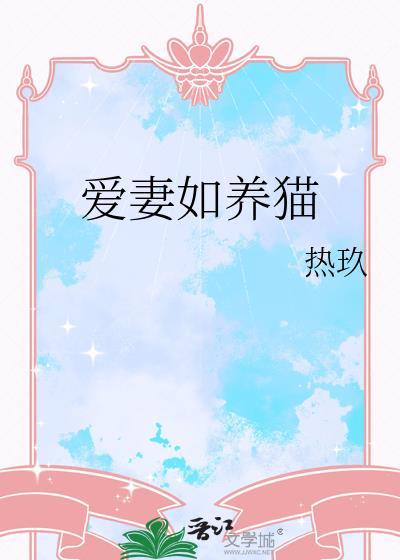 爱妻如养猫热玖