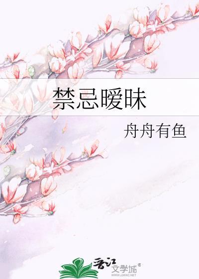 禁忌暧昧叶听晚