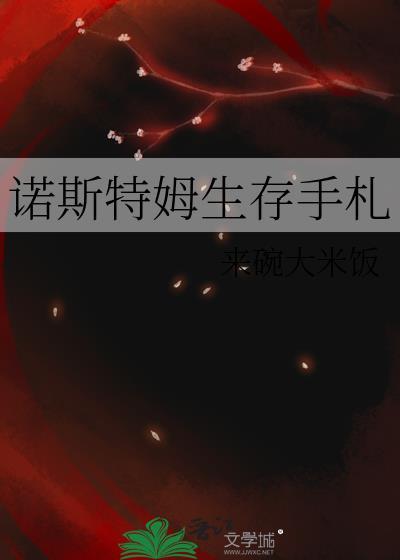 诺斯特姆生存手札免费