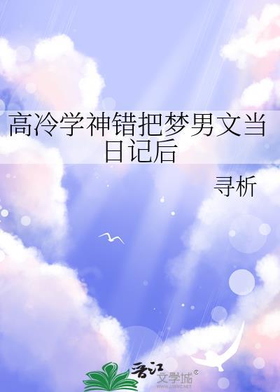 错把高冷校花当相亲对象