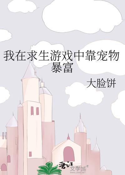 我在求生游戏里成功