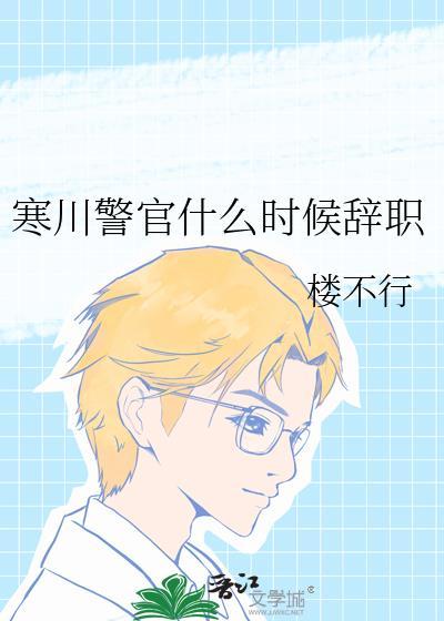 寒川警官什么时候辞职了