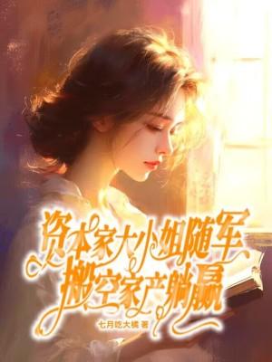 搬空家产躺赢详情