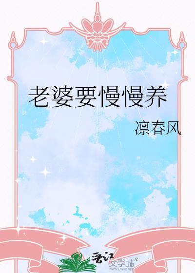 老婆要慢慢养作者凛春风