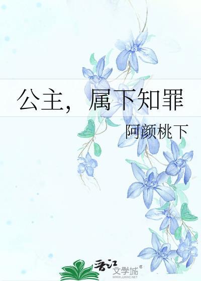 公主属下知罪免费阅读