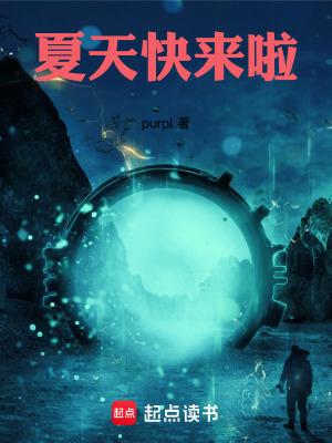 夏天快来啦的英文