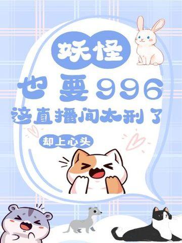 直播妖怪日常[聊斋