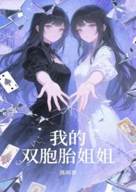 我的双胞胎姐姐们动漫