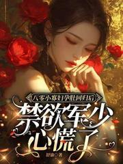 八零她过分野 月扶夜