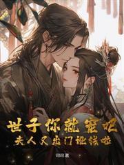 皇室奶团萌翻全京城免费阅读