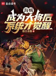 系统才觉醒落日余焱