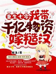 八零后之改嫁隔壁老王