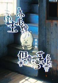 重生恋综但流落荒岛作者本本鱼