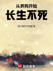 从养狗开始长生不死免费阅读