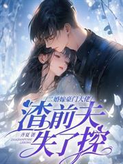 和离后嫁给前夫他叔txt