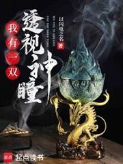 我有一双透视眼刘奕