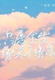 只愿余生缘深不缘浅免费阅读