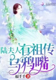 陆夫人有祖传乌鸦嘴免费全文