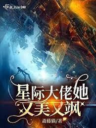 星际大佬她又美又飒TXT免费