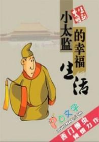 小太监的幸福生活作者爷爷结局