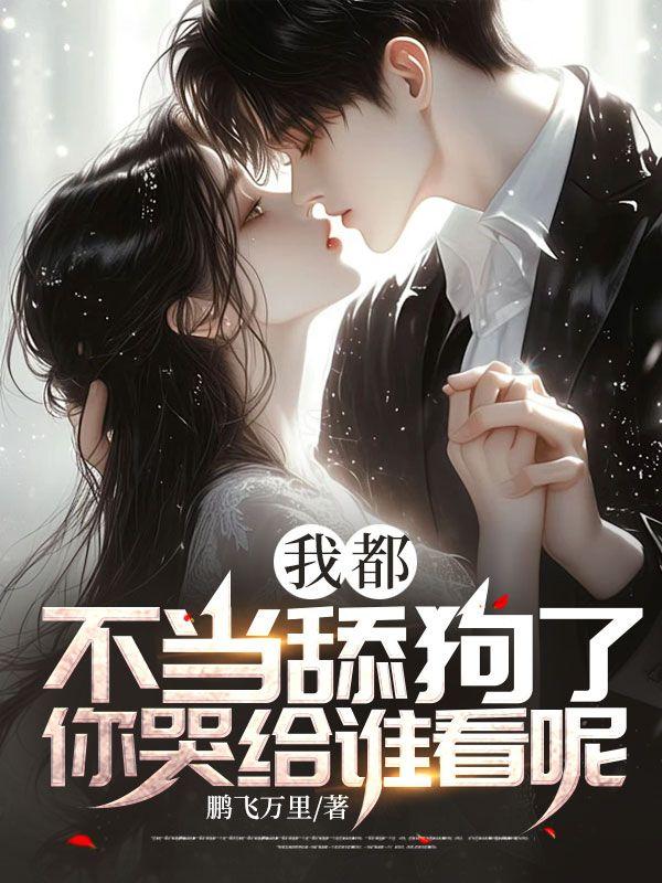 你哭给谁看呢白梦瑶