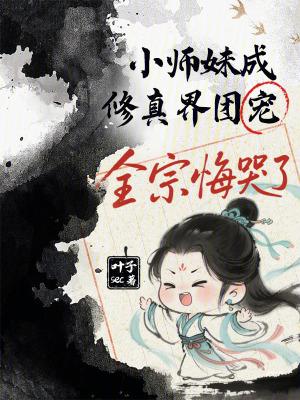 修仙小师妹团宠