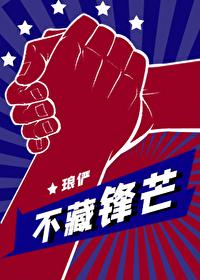 藏着锋芒什么意思