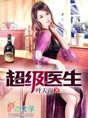超级医生 最新章节 无弹窗