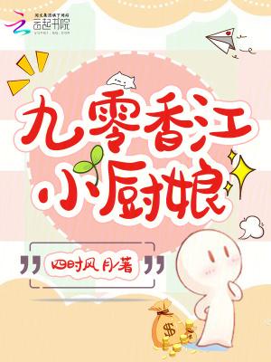 九零香江小厨娘笔趣阁免费阅读